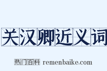 关汉卿近义词是什么意思的图片